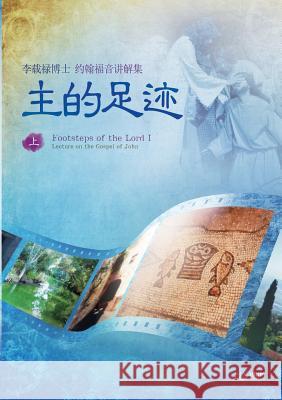 主的足迹 上: The Footsteps of the LordⅠ (Simplified Chinese Edition) Jaerock, Lee 9788975575488 Urim Books USA