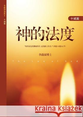 神的法度: The Law of God (Simplified Chinese Edition) Jaerock, Lee 9788975575556 Urim Books USA