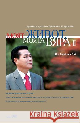 Моят живот, Моята вяра 2: My Life, My Fait Lee, Jaerock 9788975575617 Urim Books USA