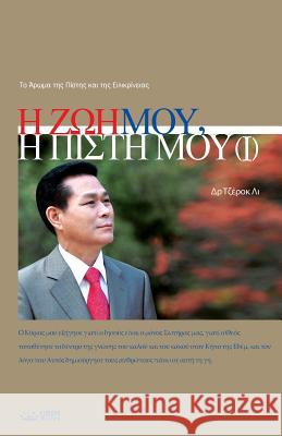 Η Ζωή Μου, Η Πίστη Μου Ⅰ: My Life, My Faith 1 (Greek) A 9788975576218 Urim Books USA