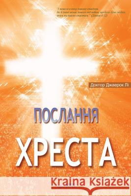 Послання Хреста: The Message of the Cross (Ukrainian) Lee, Jaerock 9788975576447 Urim Books USA