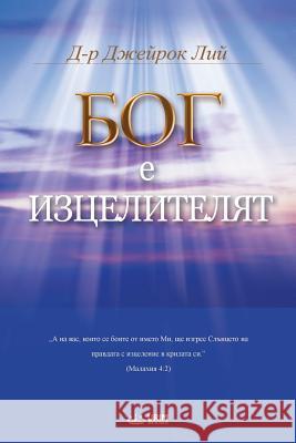 Бог Лечителят: God the Healer (Bulgarian) Lee, Jaerock 9788975576867 Urim Books USA