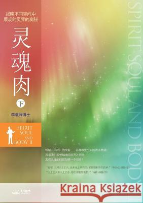 灵魂肉 下: Spirit, Soul and Body Ⅱ (Simplified Chinese Edition) Jaerock, Lee 9788975576928 Urim Books USA