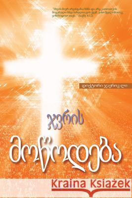 ჯვრის მოწოდება: The Message of the Cross (Georgian) Lee, Jaerock 9788975576959 Urim Books USA