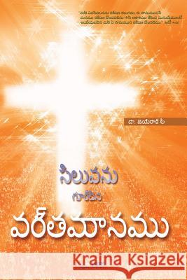 సిలువను గుర్చిన వర్తమాన& Jaerock, Lee 9788975577055 Urim Books USA