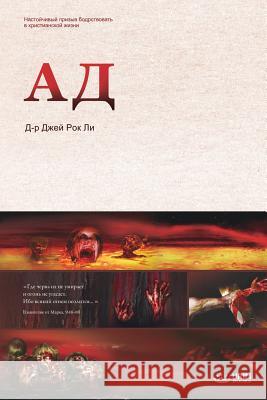 Ад: Hell (Russian) Lee, Jaerock 9788975577291 Urim Books USA