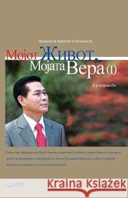 Мојот Живот, Мојата Вера ͖ Lee, Jaerock 9788975577475 Urim Books USA