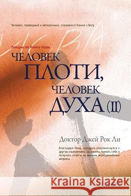 Человек плоти, человек ду Lee, Jaerock 9788975577604 Urim Books USA