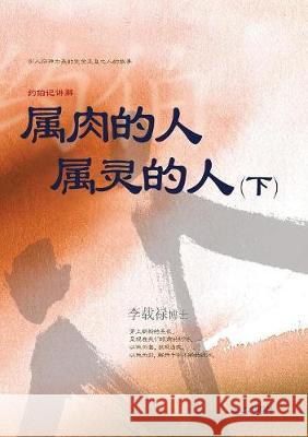 属肉的人 属灵的人 下: Man of Flesh, Man of Spirit Ⅱ (Simplified Chinese Edition) Jaerock, Lee 9788975577734