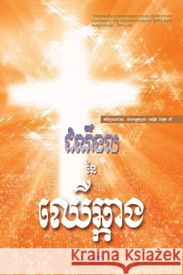 The Message of the Cross (Khmer) Dr Jaerock Lee 9788975577758 Urim Books USA