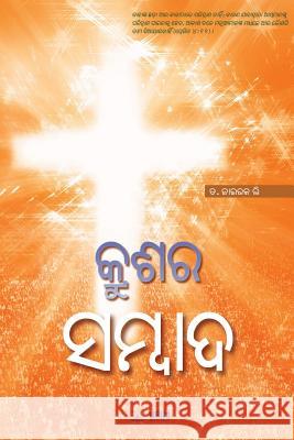 The Message of the Cross (Oriya) Jaerock Lee 9788975577888