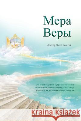 Мера Веры: The Measure of Faith (Russian) Lee, Jaerock 9788975578144 Urim Books USA