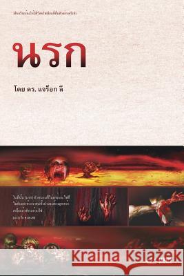 นรก: Hell Jaerock, Lee 9788975578175 Urim Books USA