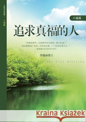 追求真福的人: A Man Who Pursues True Blessing (Simplified Chinese Edition) Jaerock, Lee 9788975578465 Urim Books USA