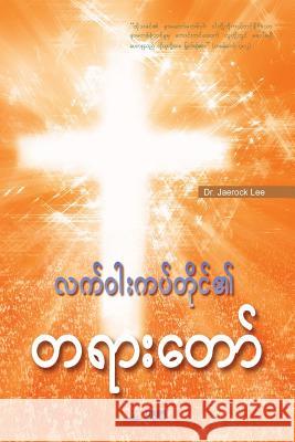 Message of the Cross (Burmese) Jaerock Lee 9788975578601 Urim Books USA