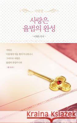 사랑은율법의완성_핸디북 Lee Jaerock 9788975578731 Urim Books USA