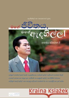 My Life, My Faith Ⅰ(Sinhalese Edition) Jaerock, Lee 9788975579554 Urim Books USA