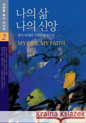 나의 삶 나의 신앙 2 Lee, Jaerock 9788988390177 Urim Books USA