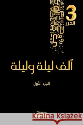 ألف ليلة وليلة: الجزء الأ  مجهول 9788990330680 Kinzy Publishing Agency
