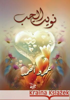 نويت الحب ع أحمد 9789132991554 Kinzy Publishing Agency
