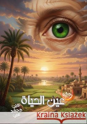 عين الحياة عل علي 9789138174395 Kinzy Publishing Agency