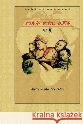 ያንዲት ምድር ልጆች ቅፅ ፪ Tegbaru Beyene, Amare 9789151987064 Other