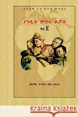 ያንዲት ምድር ልጆች ቅፅ ፪ Tegbaru Beyene, Amare 9789151987064 Other