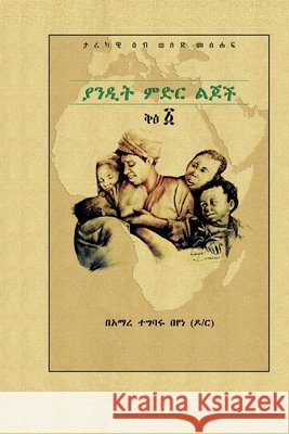 ያንዲት ምድር ልጆች ቅፅ ፩ Tegbaru Beyene, Amare 9789163962752 Other
