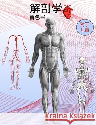 解剖学涂色书: 儿童活动手册 Howard, James 9789189476714