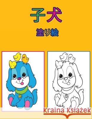 子犬の塗り絵: 子供向けアクティビティブ Dahlberg, Norea 9789189478251 Norea Dahlberg