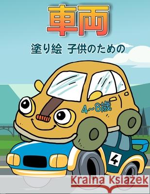 4〜8歳の子供のための車の塗り絵: 子供と幼&# Cooper, Franklin 9789189577596 Banana Small Press