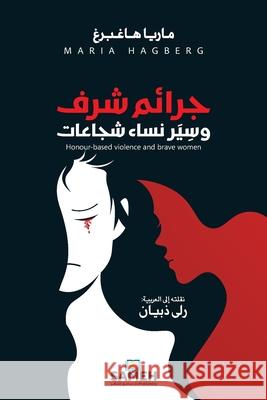 Honour-based violence and brave women/جرائم شرف وسِيَر ن هاغبرŸ  ذبيان 9789189972100 Sameh Publishing