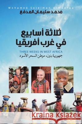 ثلاثة أسابيع في غرب أفريق سليما  9789189972803 Sameh Publishing