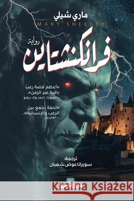 فرانكنشتاين م شيلي  شعبان 9789189972926 Sameh Publishing