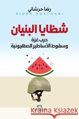 شظايا البنيان: حرب غزة وس  حرشان¡ 9789190116012 Sameh Publishing