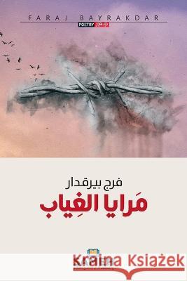 مرايا الغياب بيرقد 9789198589580 Sameh Publishing