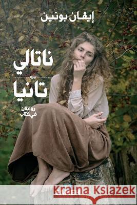 ناتالي و تانيا: روايتان ف¡  بونين ع حافظ 9789198681154 Sameh Publishing