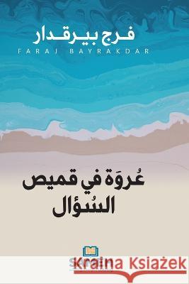 عروة في قميص السؤال بيرقد 9789198701043 Sameh Publishing