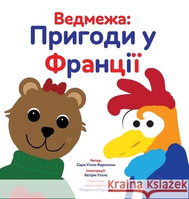 Ведмежа: Пригоди у Франці Sarah Will Katy Wills Гурєєk 9789199028415 Nspir AB