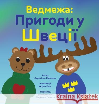 Ведмежа: Пригоди у Швеції Sarah Will Katy Wills Гурєєk 9789199028477 Nspir AB