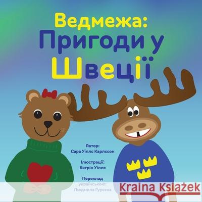 Ведмежа: Пригоди у Швеції Sarah Will Katy Wills Гурєєk 9789199028484 Nspir AB