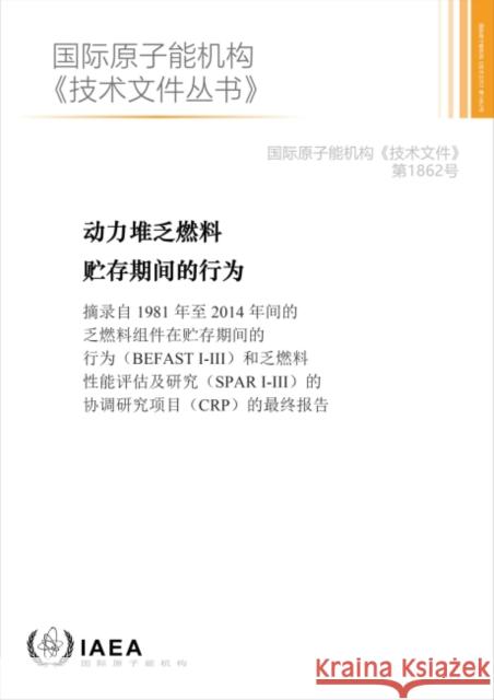 Behaviour of Spent Power Reactor Fuel During Storage (Chinese Edition) International Atomic Energy Agency   9789205300214 IAEA