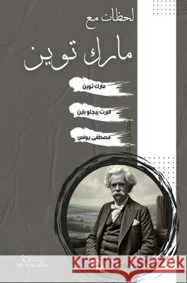 لحظات مع مارك توين Mark Twain Albert Bigelow Paine م يونس 9789223033439 Kinzy Publishing Agency
