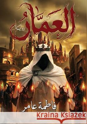 العمار ف عامر 9789233771208 Kinzy Publishing Agency