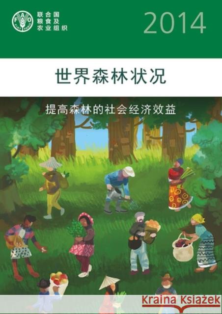 State of World's Forests 2014 (SOFOC) (Chinese) : Enhancing the Socioeconomic Benefits from Forests Food and Agriculture Organization of the 9789255082696 Fao Inter-Departmental Working Group