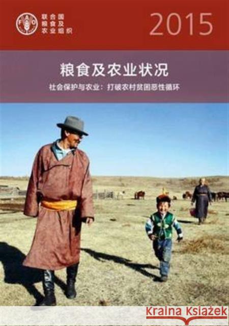 The State of Food and Agriculture (SOFA) 2015 (Chinese): Social Protection and Agriculture: Breaking the Cycle of Rural Poverty Food and Agriculture Organization of the   9789255088612 Food & Agriculture Organization of the United