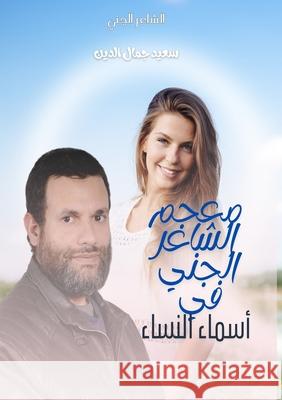 معجم الشاعر الجني في أسما Said Jamal Eddine 9789256530011 Kinzy Publishing Agency