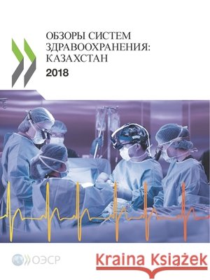 Обзоры систем здравоох
: &# Oecd 9789264292888 Org. for Economic Cooperation & Development
