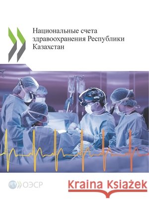 Национал счета здравоо
 Oecd 9789264300842 Org. for Economic Cooperation & Development