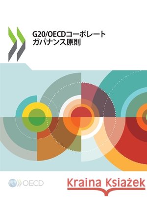 G20/OECDコーポレートガバナンス原則2023 Oecd 9789264846845 OECD